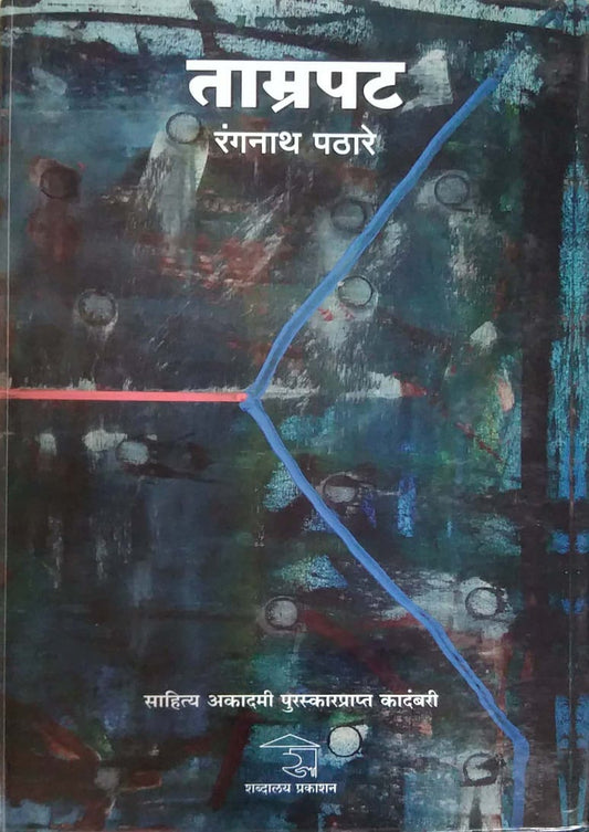 TAMRAPAT by PATHARE RANGANATH