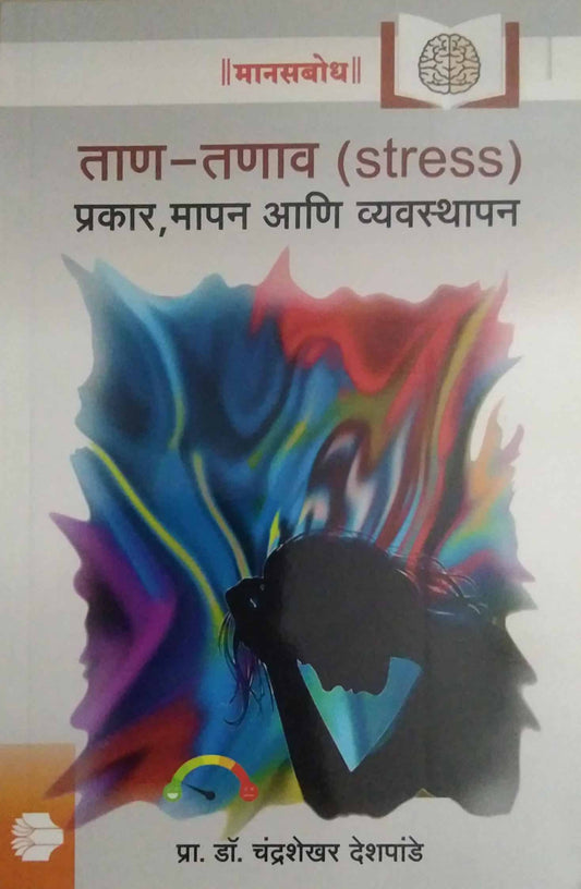 Tan Tanav (Stress) Prakar,Mapan ani Vyavasthapan by DESHAPANDE CHANDRASHEKHAR