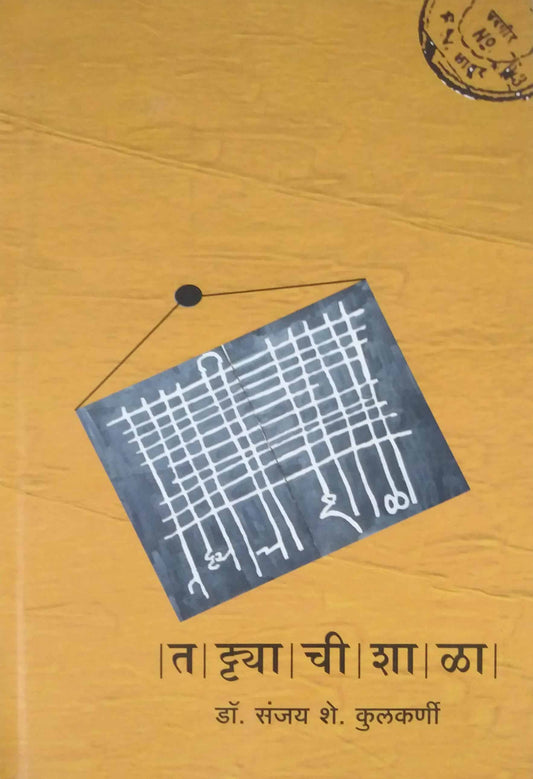 Tattyachi Shala  by KULAKARNI SANJAY