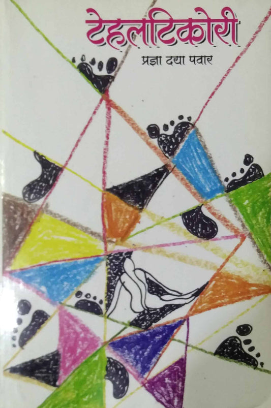 TEHALATIKORI  by PAWAR PRADNYA