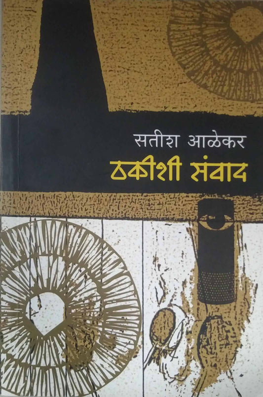 Thakishi Sanvad by ALEKAR SATISH