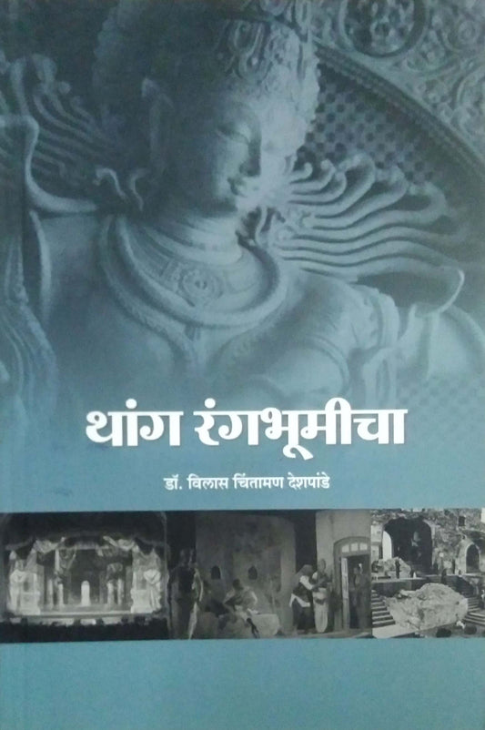 Thang Rangabhumicha by DESHAPANDE VILAS