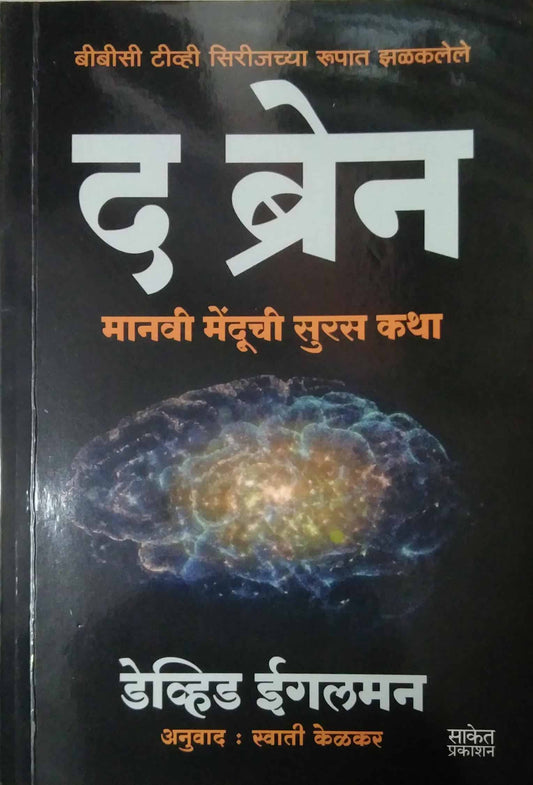 THE BRAIN by KELAKAR SWATI