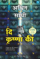 THE KRISHNA KEY by SANGHI ASHVIN SHETE MINA