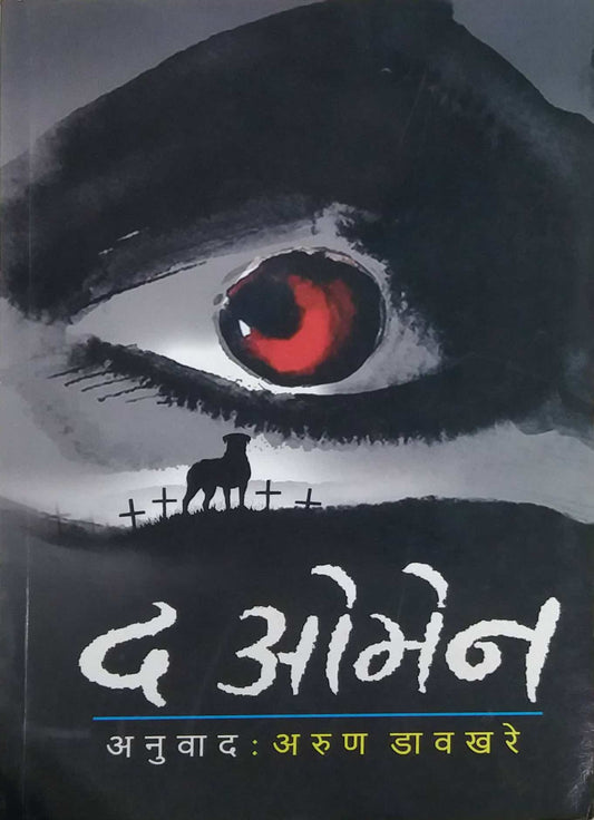 THE OMEN by DAVAKHARE ARUN