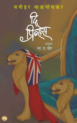 THE PRINCESS by KHER BHA. DA.,Malagaokar Manohar