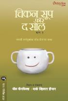 CHICKEN SOUP FOR THE SOUL PART 2 original authour JACK CANFIELD,MARK VICTOR HANSEN Translated byPRADNYA OAK