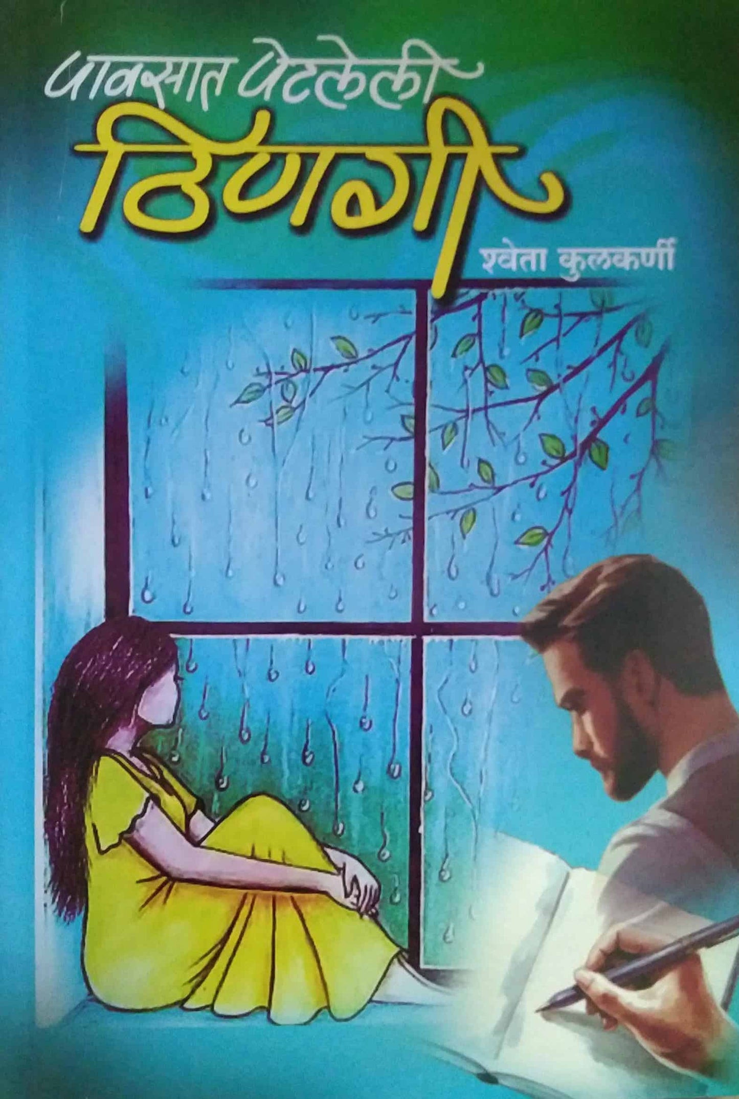 Pavasat Petaleli Thinagi  by KULAKARNI SHWETA