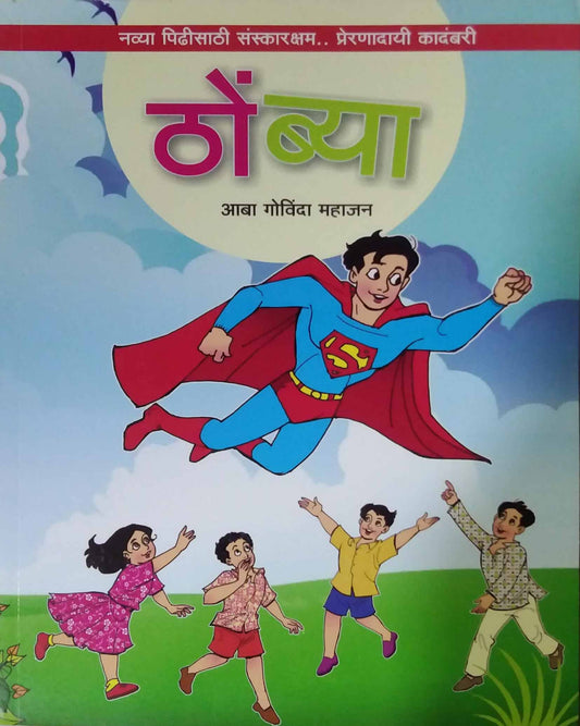 THOMBYA by MAHAJAN ABA