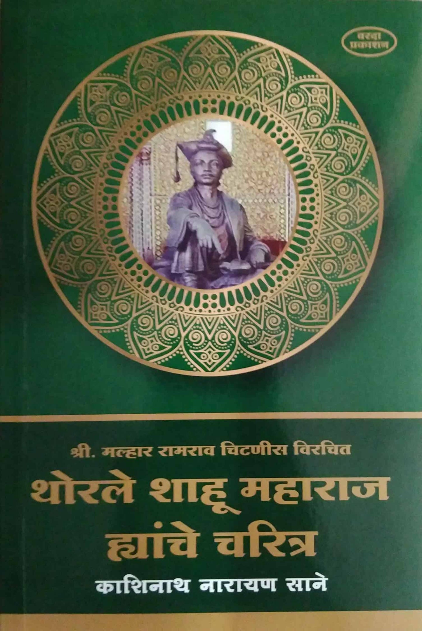 Thorale Shahu Maharaj Hyanche Charitr by SANE KASHINATH