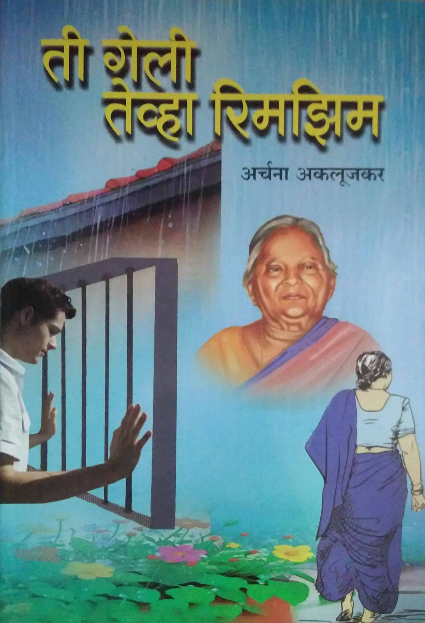 Ti Geli Tevha Rimazim  by AKALUJAKAR ARCHANA