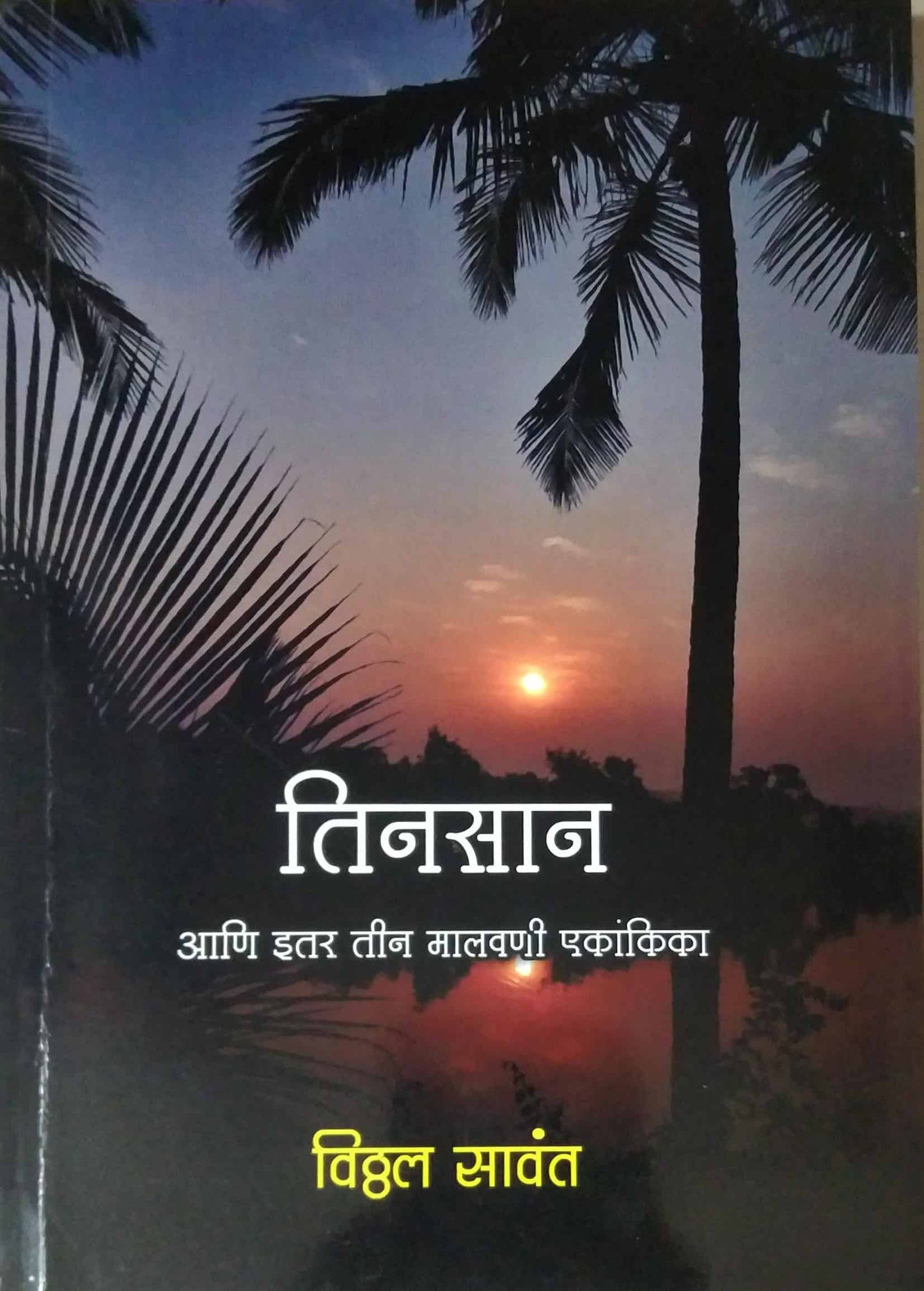 Tinasan ani itar tin malavani ekankika by Savant Viththal