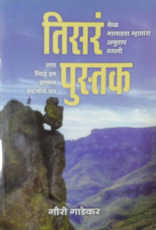 TISAR PUSTAK  by GADEKAR GAURI