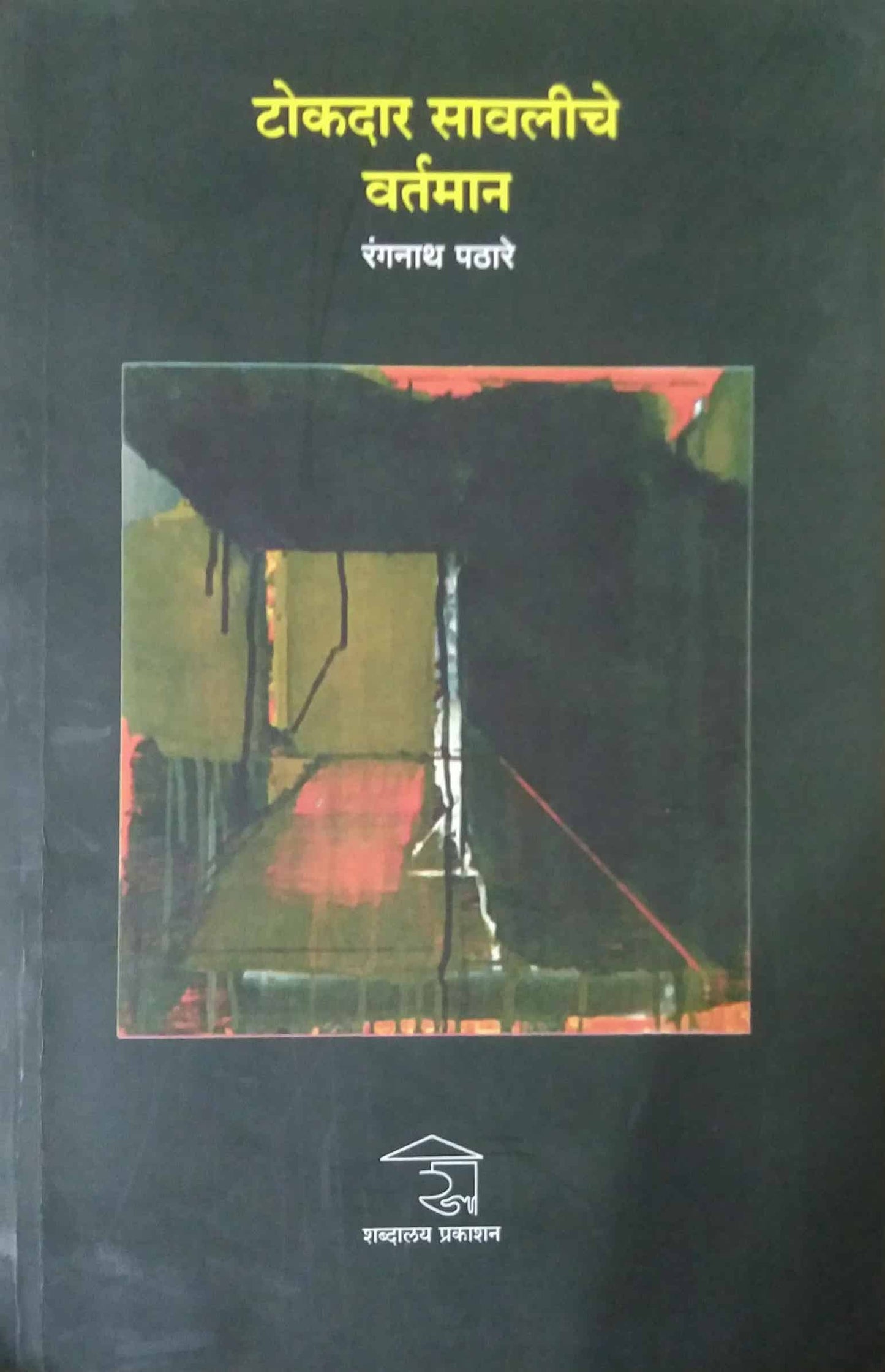 TOKADAR SAVALICHE VARTAMAN by PATHARE RANGANATH