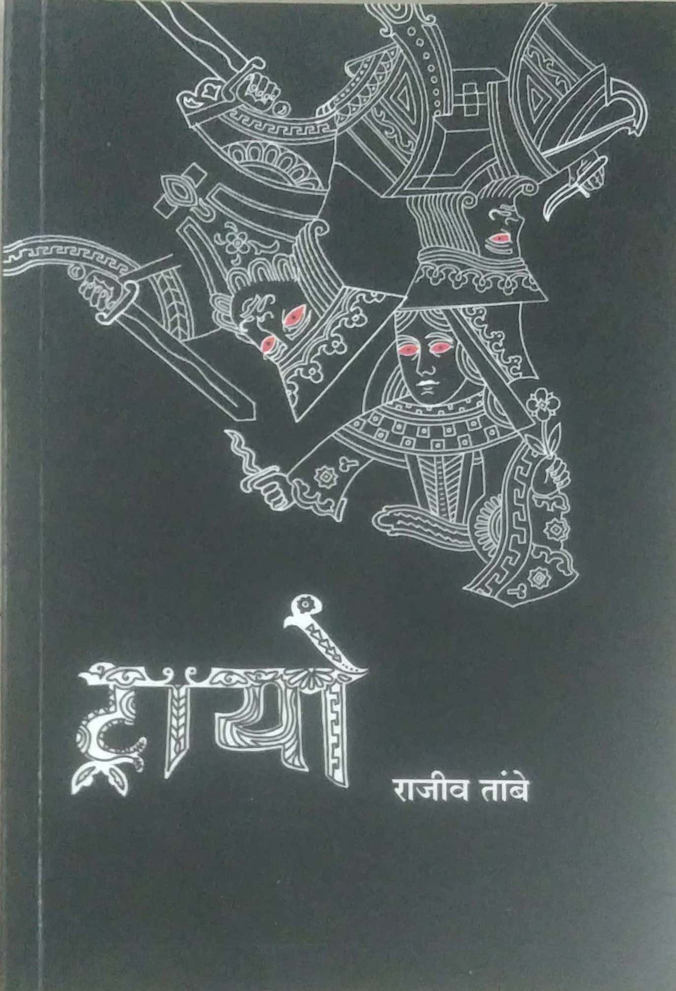 Trayo by TAMBE RAJIV