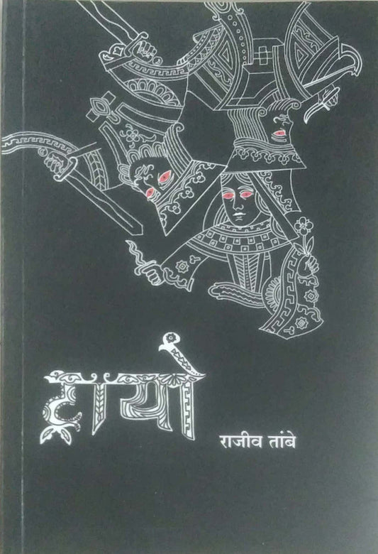 Trayo by TAMBE RAJIV