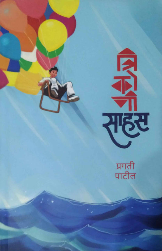 Trikoni Sahas by patil pragati