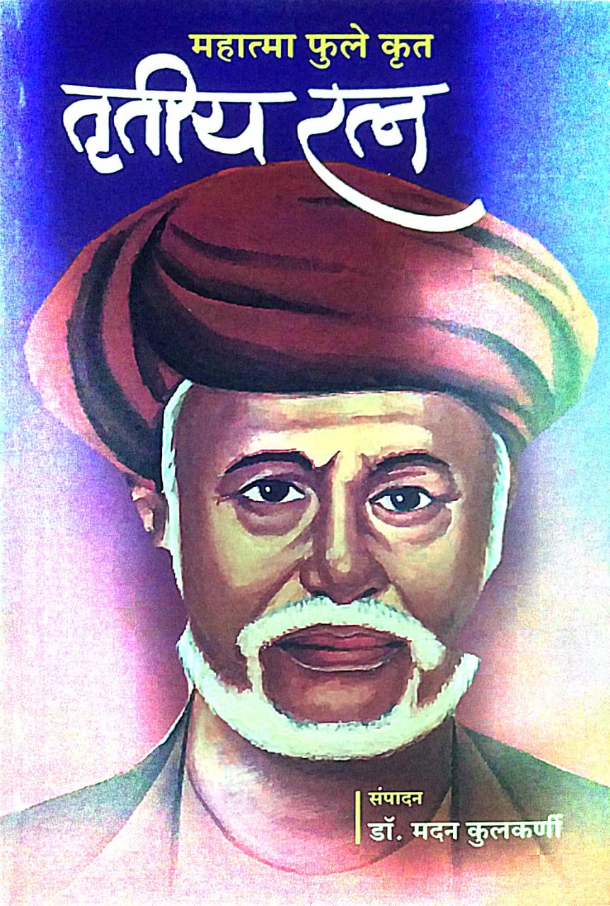 TRUTIYARATN MA.JOTIRAV PHULE  by PHULE JYOTIBA