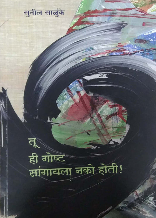 Tu Hi Gosht Sangayala Nako Hoti by SALUNKHE SUNIL