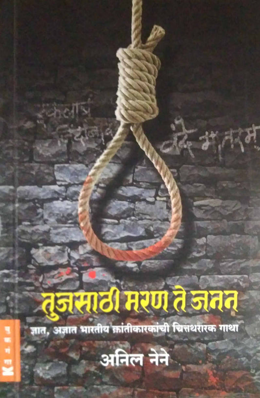 Tujasathi maran te janan by NENE ANIL