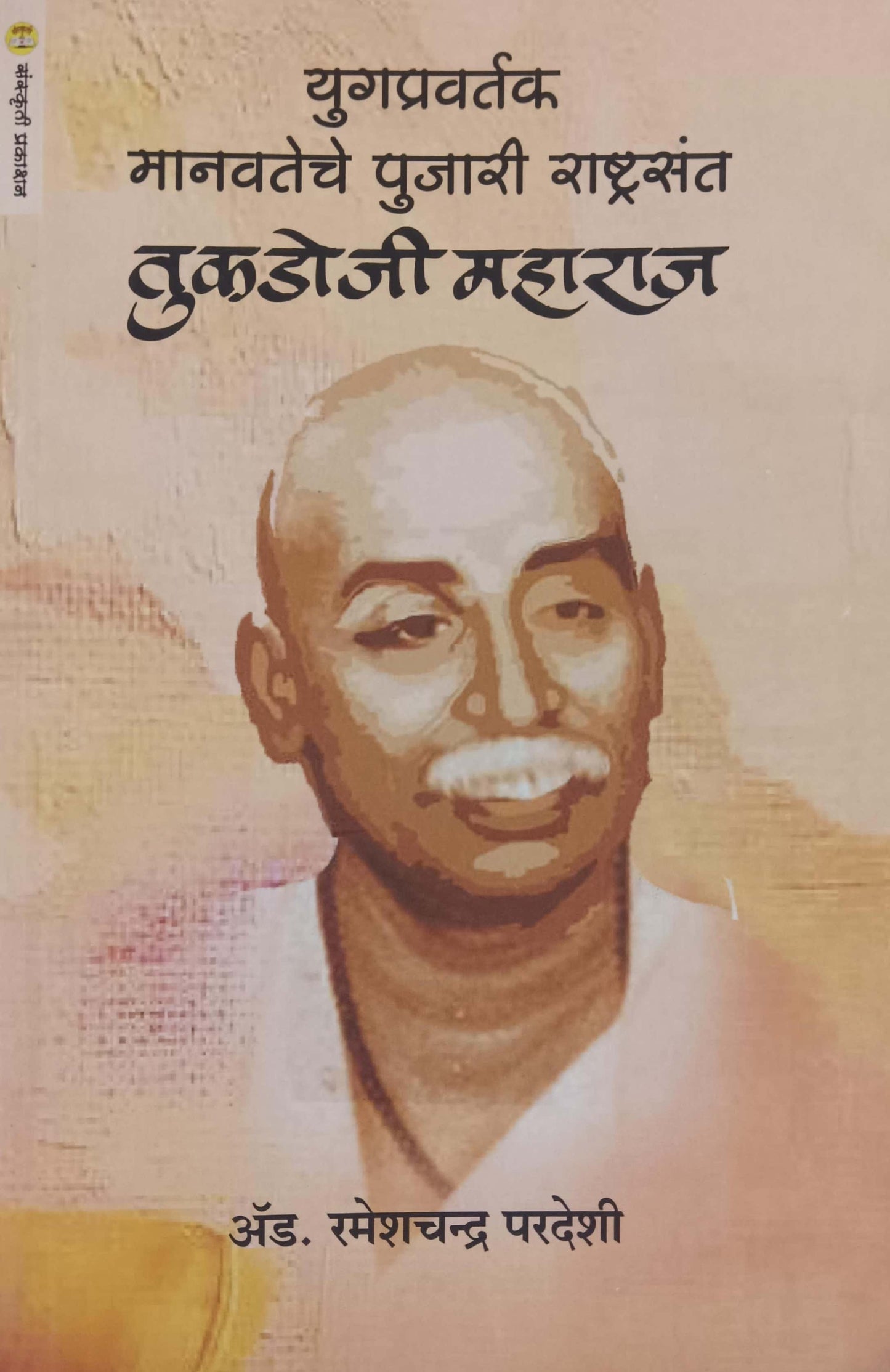 Yugapravartak Manavateche Pujari Rashtrasant Tukadoji Maharaj by PARADESHI RAMESHACHANDRA