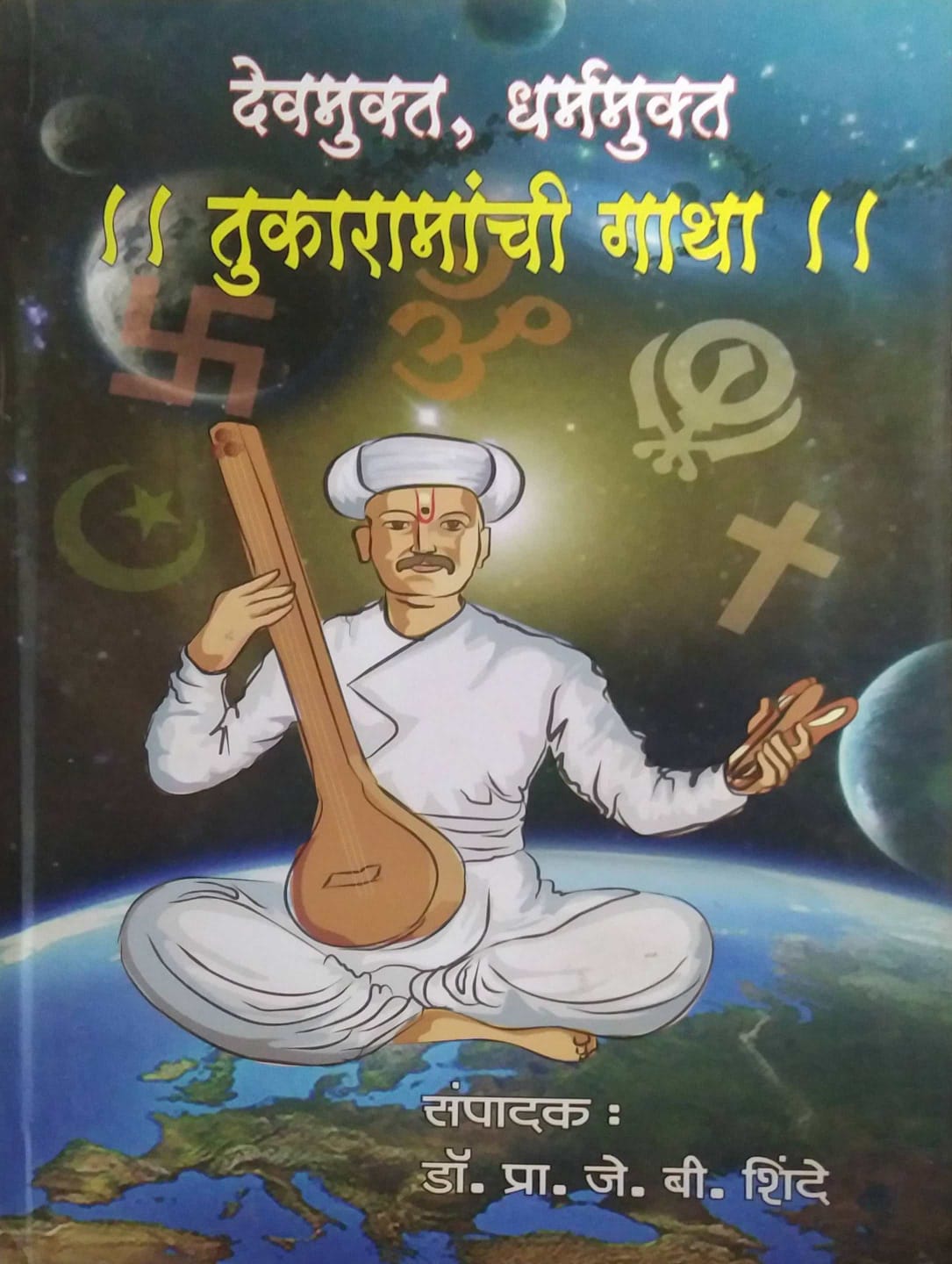 DEVAMUKT  DHARMAMUKT TUKARAMANCHI GATHA  by SHINDE J B