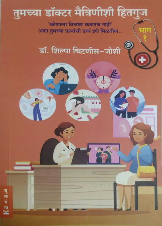 Tumachya Docter Maitrinishi Hitaguj by Joshi Chitanis Shilpa