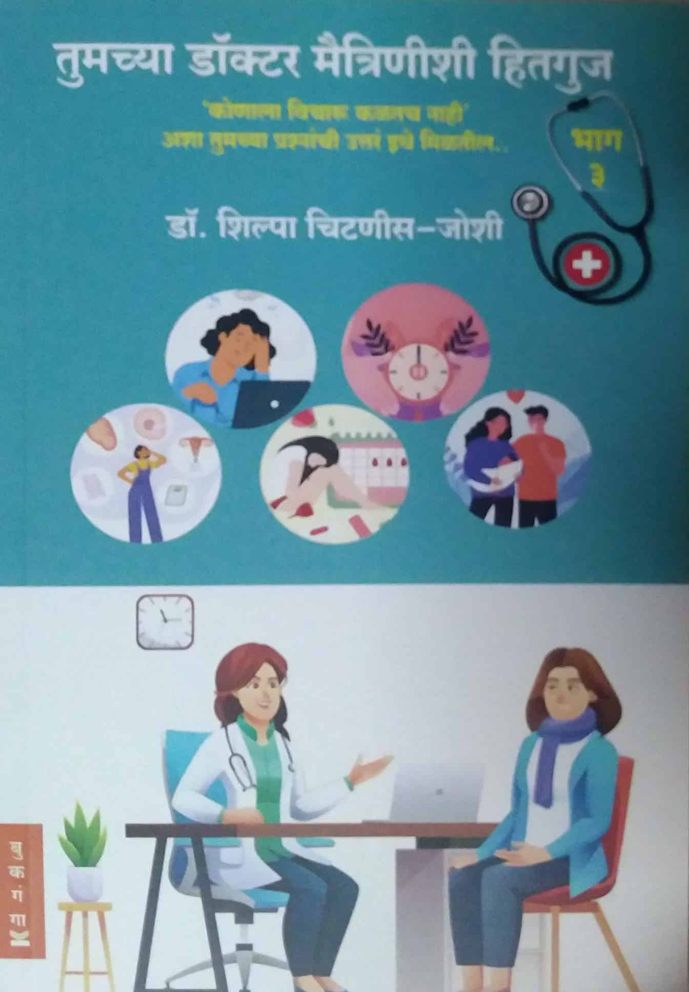 tumchya doctor maitrinishi hitguj bhag 3 by JOSHI SHILPA