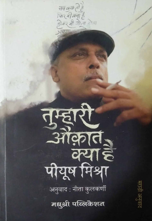 TUMHARI AUKAT KYA HAI by KULAKARNI NITA,MISHRA PIYUSH