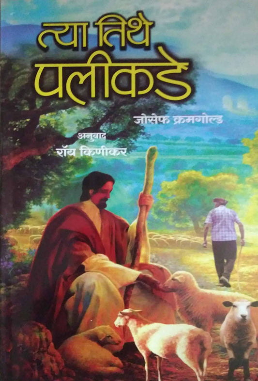 Tya Tithe Palikade  by KINIKAR ROY,Crumgold Joseph
