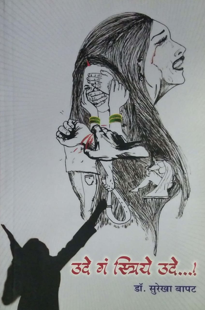 Ude Ga Striye Ude by BAPAT SUREKHA