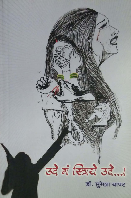 Ude Ga Striye Ude by BAPAT SUREKHA