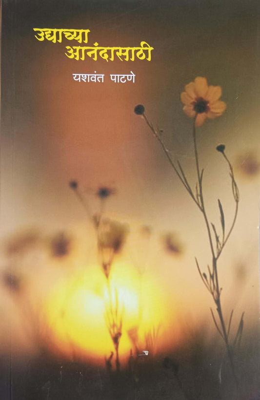 UDYACHYA ANANDASATHI  by PATANE YASHAVANT