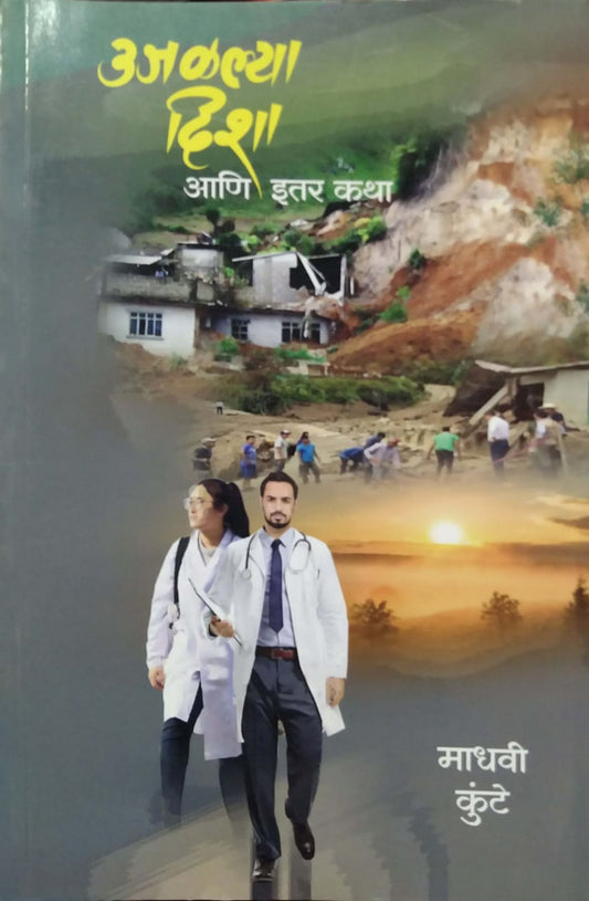 Ujalalya Disha Ani Itar Katha by KUNTE MADHAVI