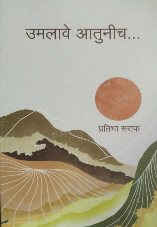 Umalave Atunich  by SARAF PRATIBHA