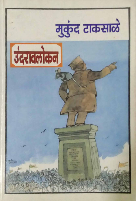 UNDARAVALOKAN  by TAKASALE MUKUND
