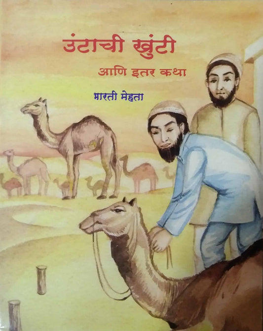 UNTACHI KHUNTI ANI ITAR KATHA  by MEHATA BHARATI