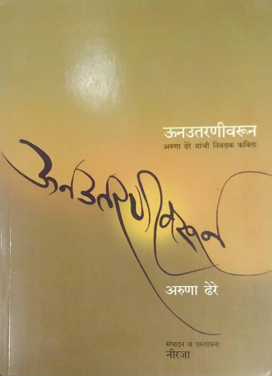 Unautaranivarun aruna dhere yanchi nivadak kavita by DHERE ARUNA RAMACHANDRA NIRAJA
