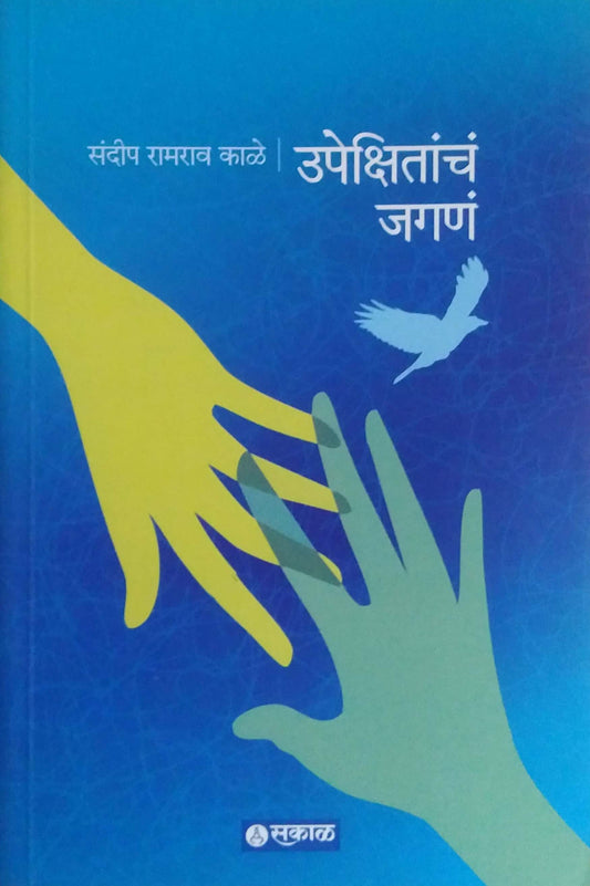Upekshitanch Jagan by KALE SANDIP
