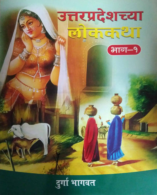 UTTARAPRADESHACHYA LOKAKATHA BHAG 2  by BHAGAVAT DURGA