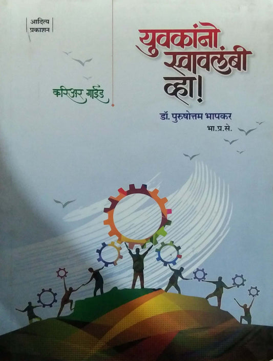 Yuvakanno Swavalambi Vha by BHAPAKAR PURUSHOTTAM