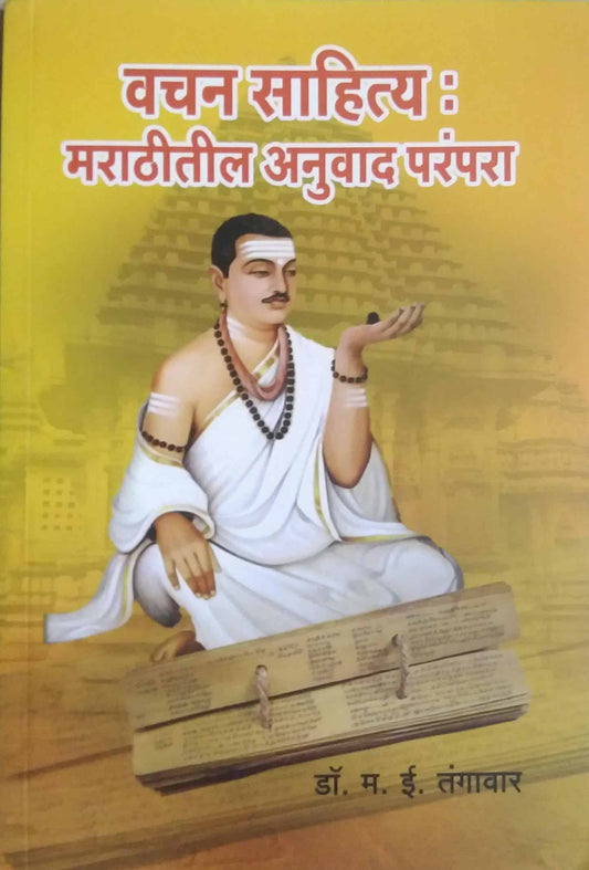 Vachan sahity marathitil anuvad parampara by TANGAVAR M E