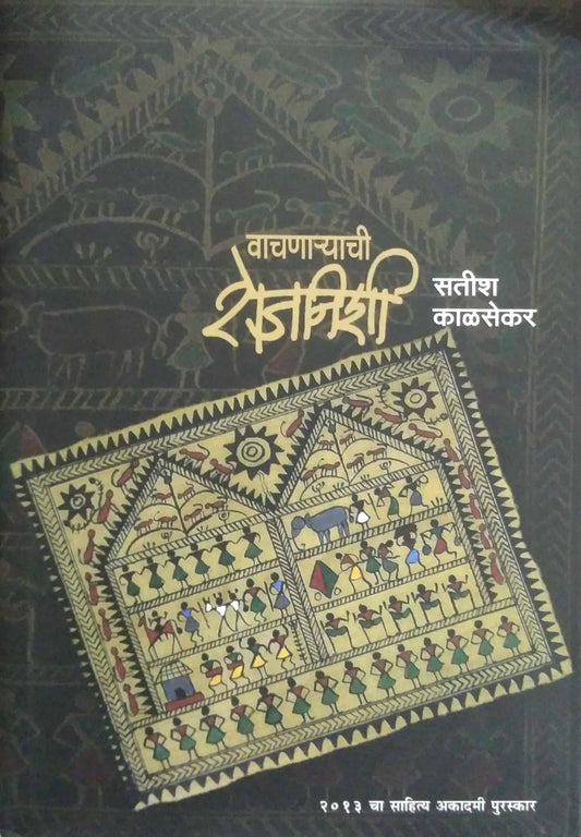 VACHANARYACHI ROJANISHI by KALASEKAR SATISH