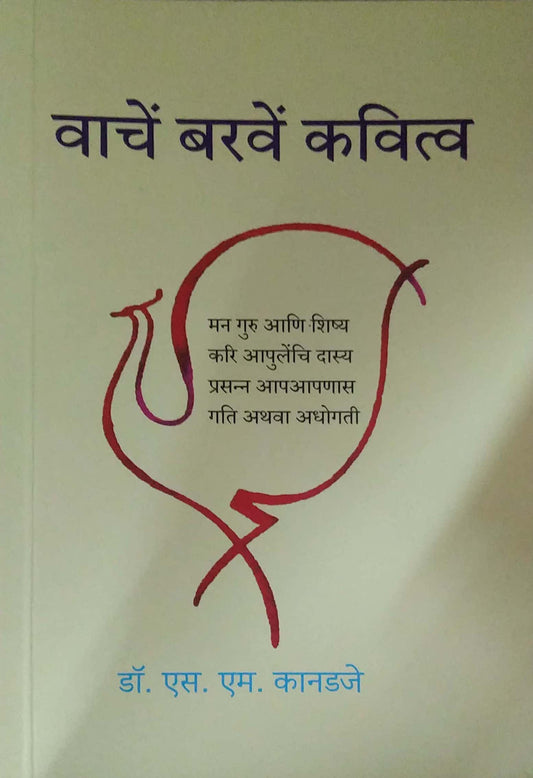VACHE BARAVE KAVITVA by KANADAJE S S