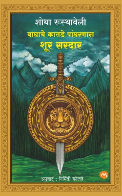 Vaghache Katade Pangharanara Shur Saradar  by KOLATE NIRMITI,Rustaveli Shota