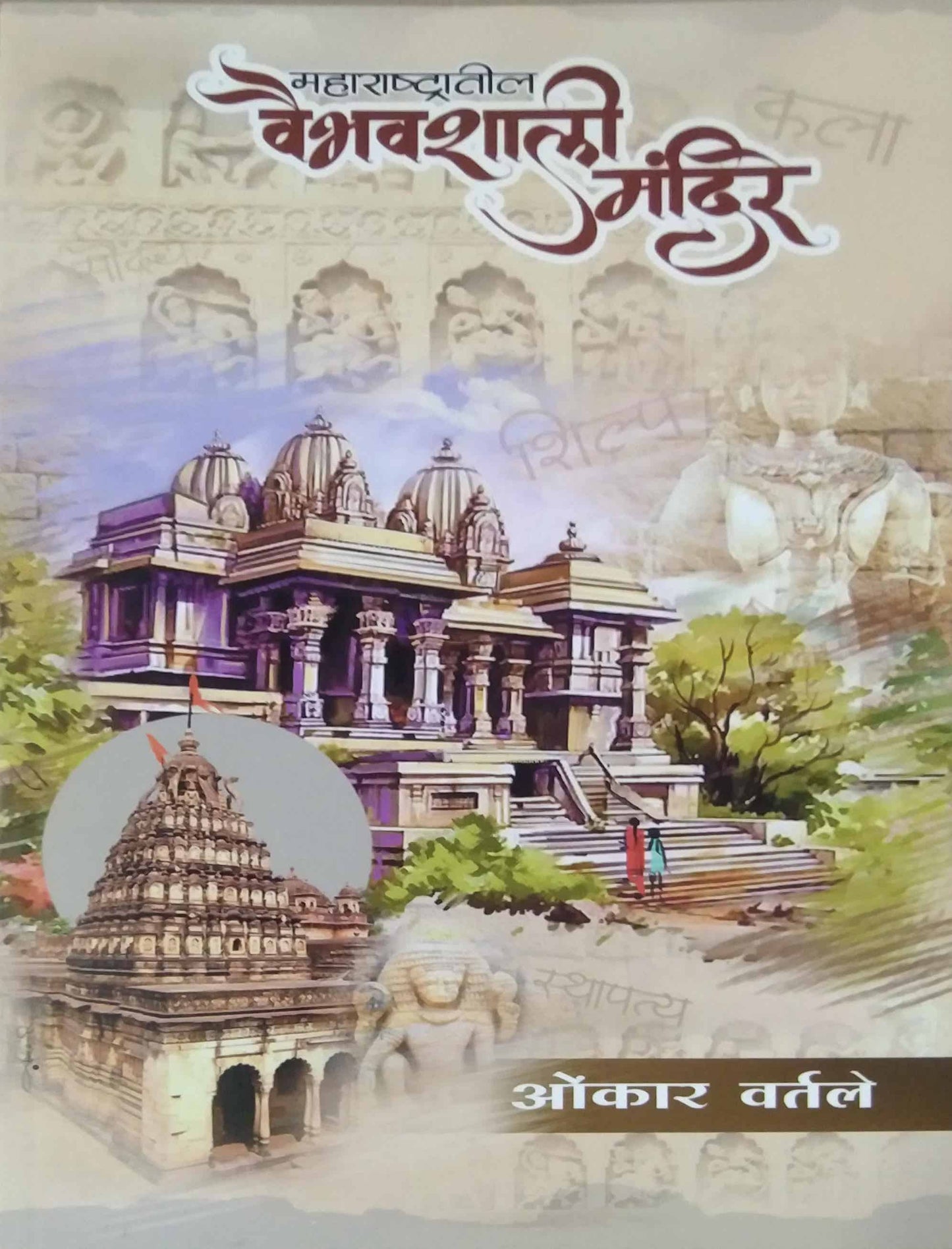 Maharashtratil Vaibhavashali Mandire by VARTALE OMKAR