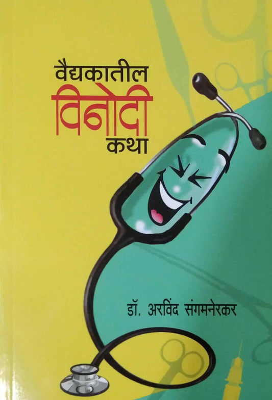 Vaidyakatil Vinodi Katha by SANGAMANERKAR ARAVIND