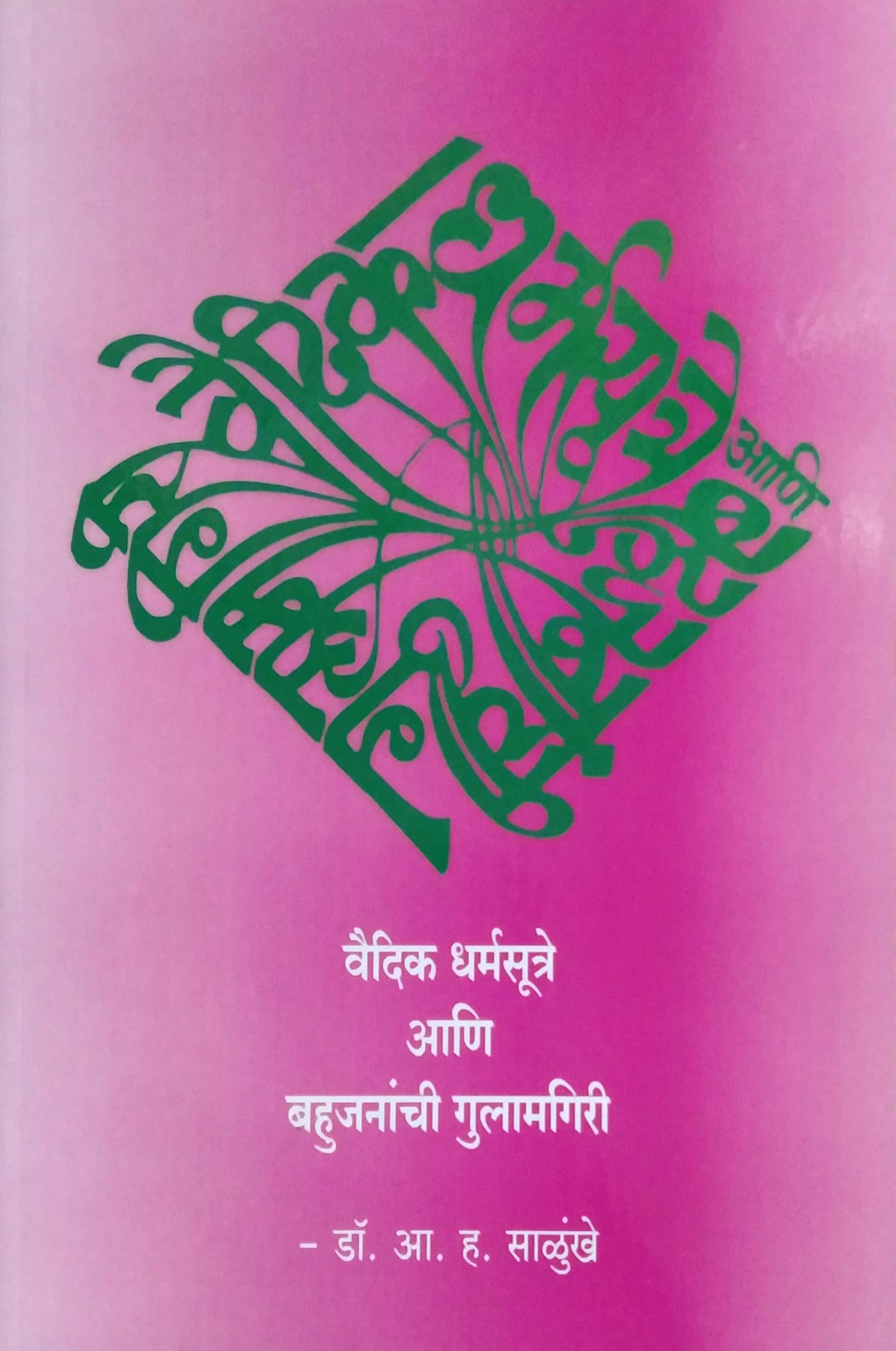 VAIDIK DHARMASUTRA ANI BAHUJANACHI GULAMGIRI  by SALUNKHE A. H