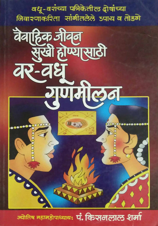 Vaivahik Jivan Sukhi Honyasathi Var Vadhu Gunamilan by SHARMA KISANALAL