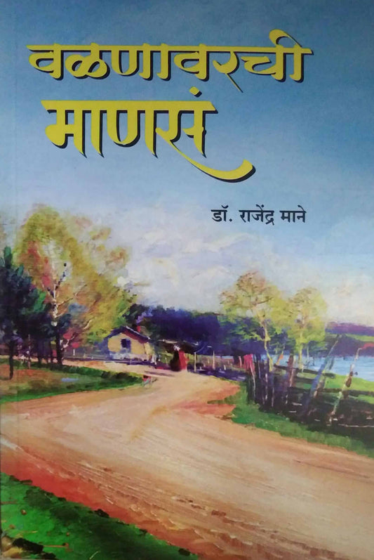 VALANAVARACHI MANAS  by MANE RAJENDRA